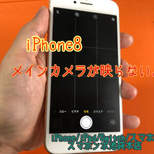 iPhone 8 リアカメラが映らない修理。。当日中にお返しできます！